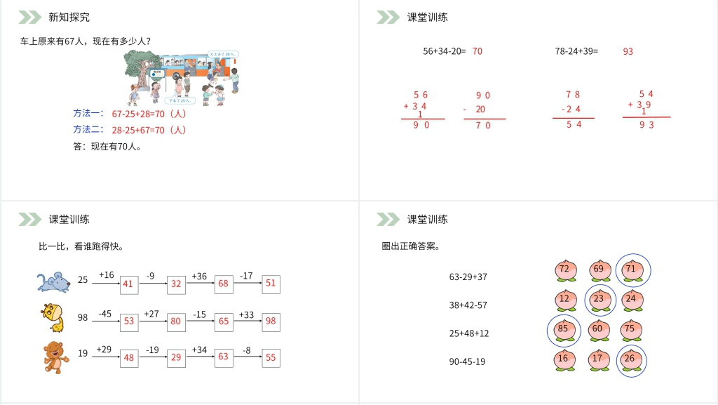 人教版小学数学二年级上册《加减混合》PPT课件 人教版小学数学二年级上册《加减混合》PPT课件