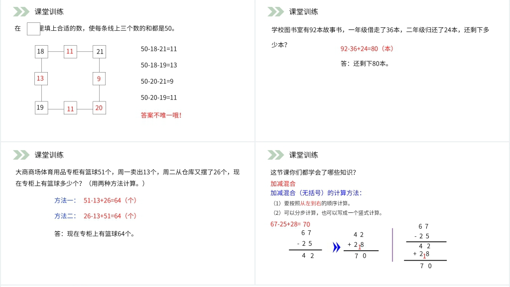 人教版小学数学二年级上册《加减混合》PPT课件 人教版小学数学二年级上册《加减混合》PPT课件