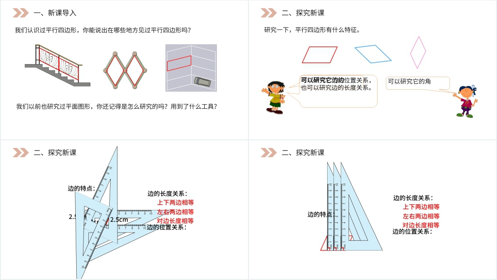 人教版小学数学四年级上册《平行四边形》PPT课件 人教版小学数学四年级上册《平行四边形》PPT课件