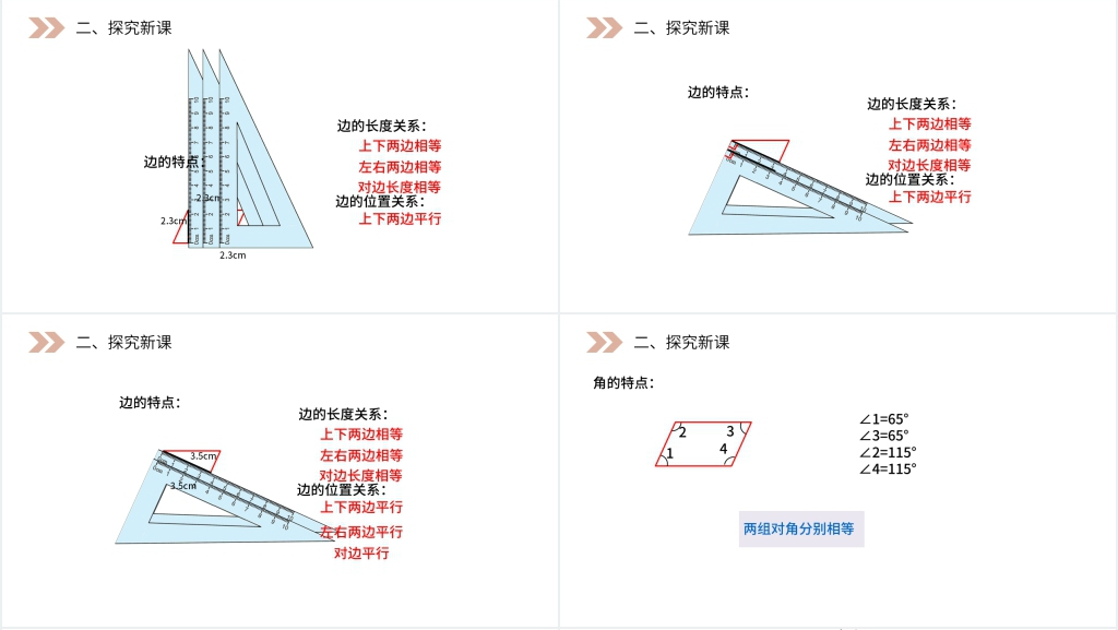 人教版小学数学四年级上册《平行四边形》PPT课件 人教版小学数学四年级上册《平行四边形》PPT课件