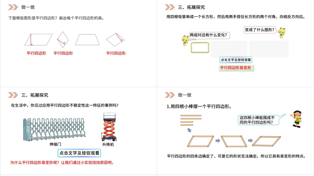 人教版小学数学四年级上册《平行四边形》PPT课件 人教版小学数学四年级上册《平行四边形》PPT课件