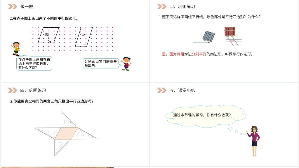 人教版小学数学四年级上册《平行四边形》PPT课件 人教版小学数学四年级上册《平行四边形》PPT课件