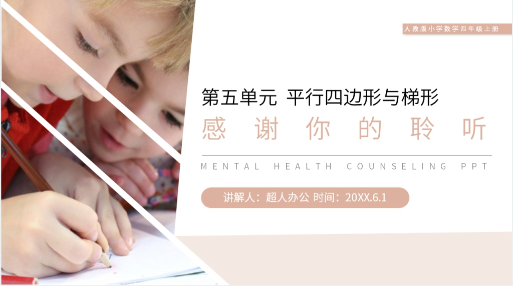 人教版小学数学四年级上册《平行四边形》PPT课件 人教版小学数学四年级上册《平行四边形》PPT课件
