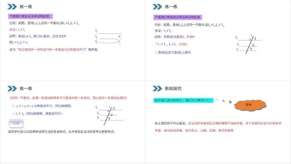 人教版高中数学选修1-2《反证法》教学PPT课件 人教版高中数学选修1-2《反证法》教学PPT课件