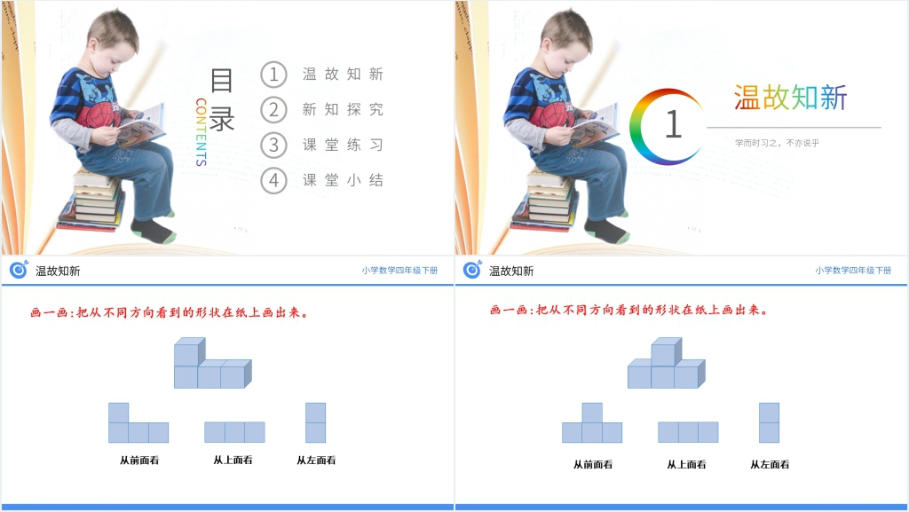 小学数学四年级下册《从同一位置观察不同物体的形状》PPT课件