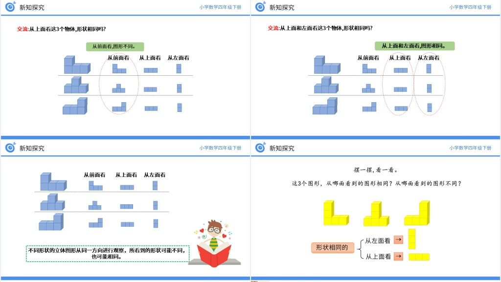 小学数学四年级下册《从同一位置观察不同物体的形状》PPT课件