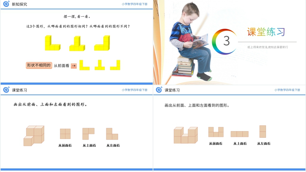 小学数学四年级下册《从同一位置观察不同物体的形状》PPT课件