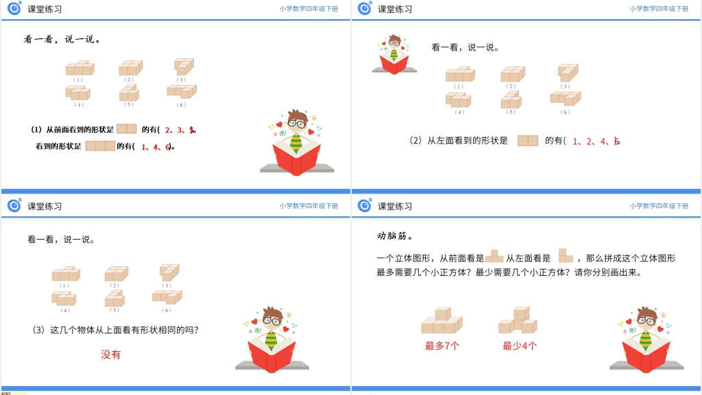 小学数学四年级下册《从同一位置观察不同物体的形状》PPT课件