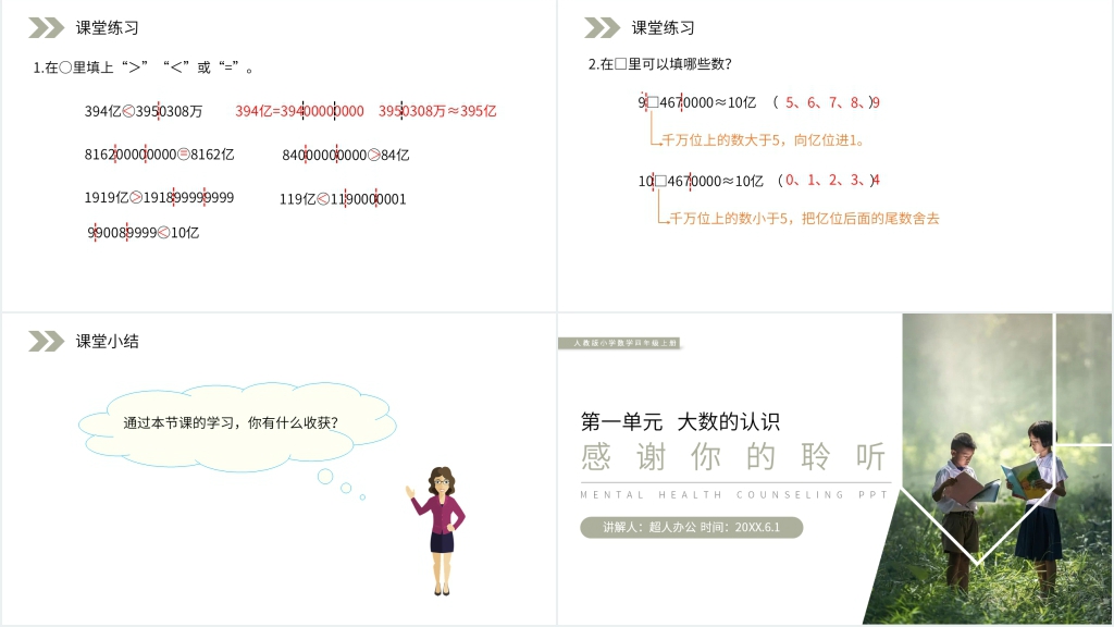人教版小学数学四年级上册《求亿以上数的近似数》PPT课件 人教版小学数学四年级上册《求亿以上数的近似数》PPT课件