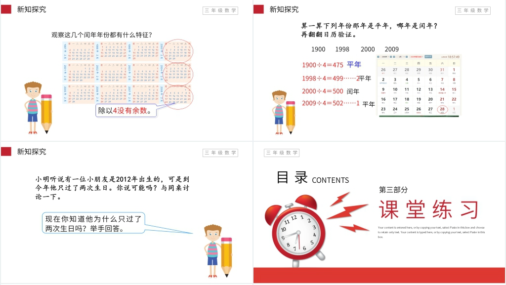 小学数学三年级下册《平年、闰年》教学PPT课件 小学数学三年级下册《平年、闰年》教学PPT课件