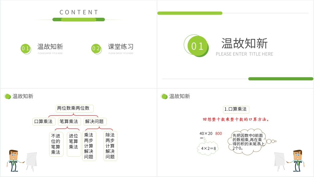 小学数学三年级下册《两位数乘两位数 整理和复习》PPT课件 小学数学三年级下册《两位数乘两位数 整理和复习》PPT课件