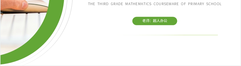 小学数学三年级下册《两位数乘两位数 整理和复习》PPT课件 小学数学三年级下册《两位数乘两位数 整理和复习》PPT课件