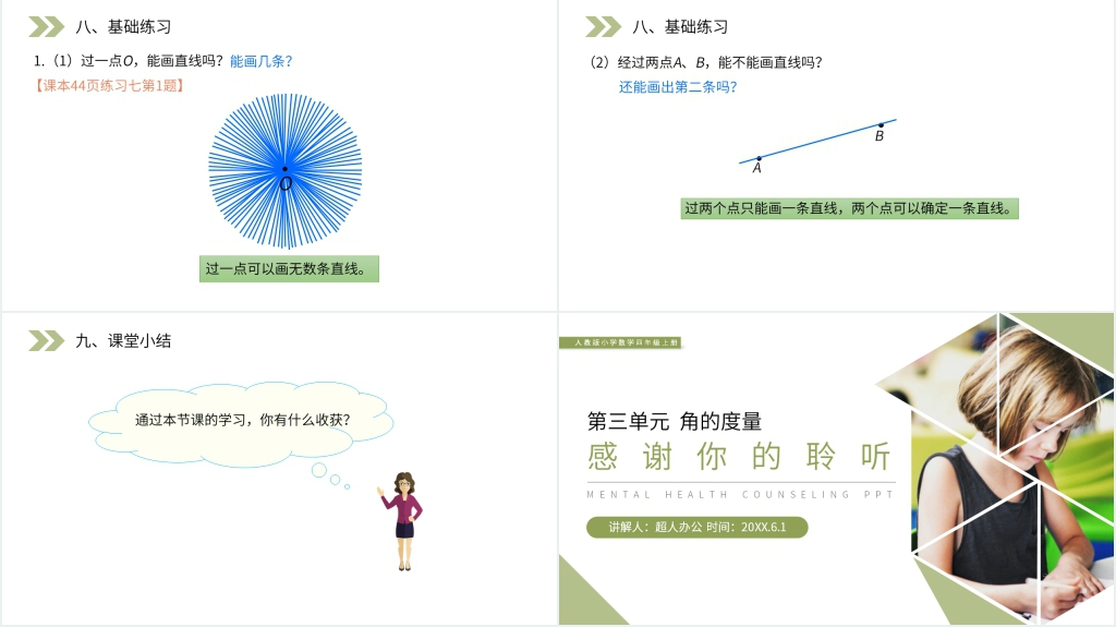 人教版小学数学四年级上册《认识线段、直线、射线和角》PPT课件 人教版小学数学四年级上册《认识线段、直线、射线和角》PPT课件