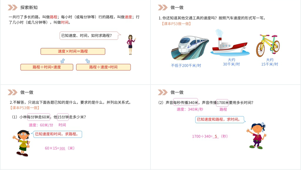 人教版小学数学四年级上册《速度、时间和路程》PPT课件 人教版小学数学四年级上册《速度、时间和路程》PPT课件