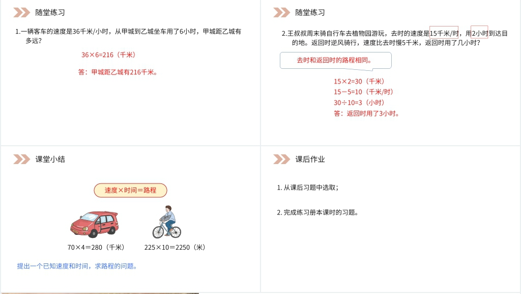 人教版小学数学四年级上册《速度、时间和路程》PPT课件 人教版小学数学四年级上册《速度、时间和路程》PPT课件