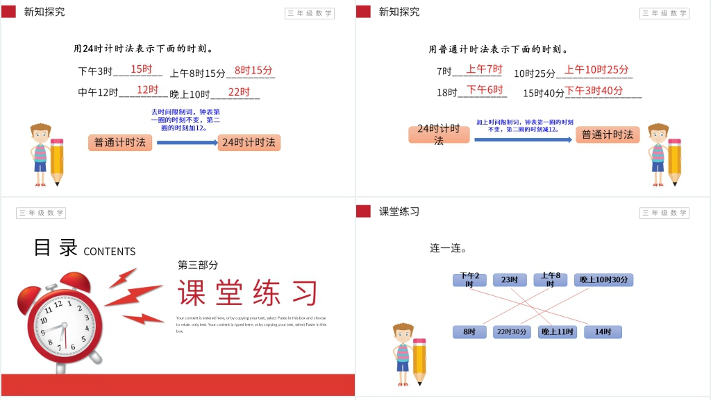 小学数学三年级下册《24时计时法》PPT课件 小学数学三年级下册《24时计时法》PPT课件