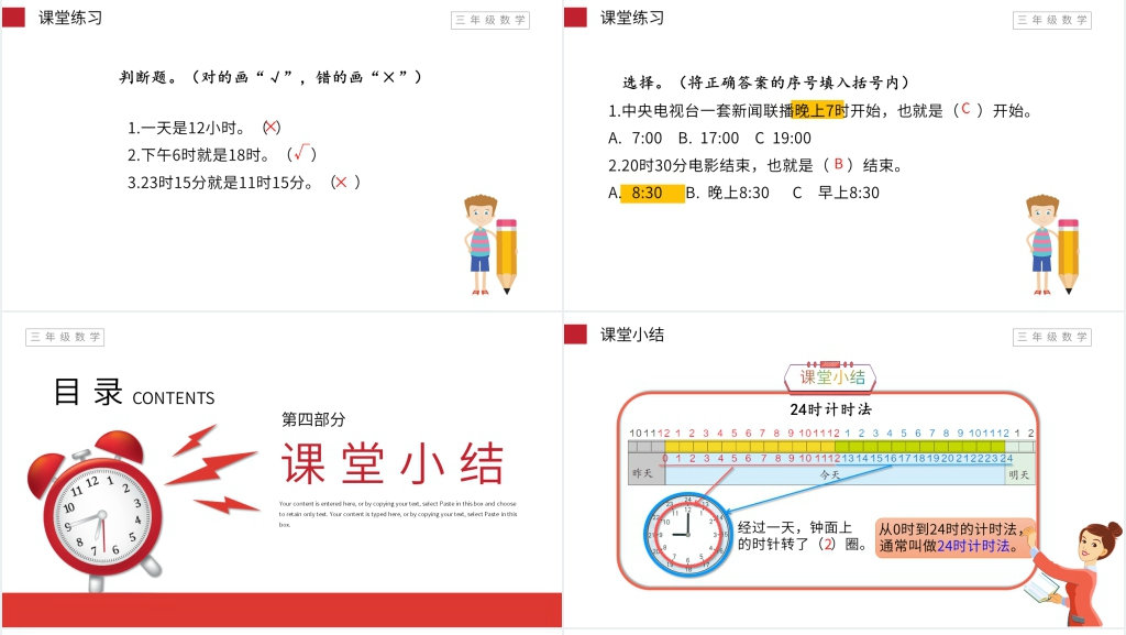 小学数学三年级下册《24时计时法》PPT课件 小学数学三年级下册《24时计时法》PPT课件