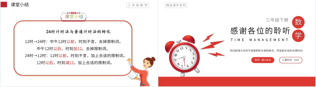 小学数学三年级下册《24时计时法》PPT课件 小学数学三年级下册《24时计时法》PPT课件