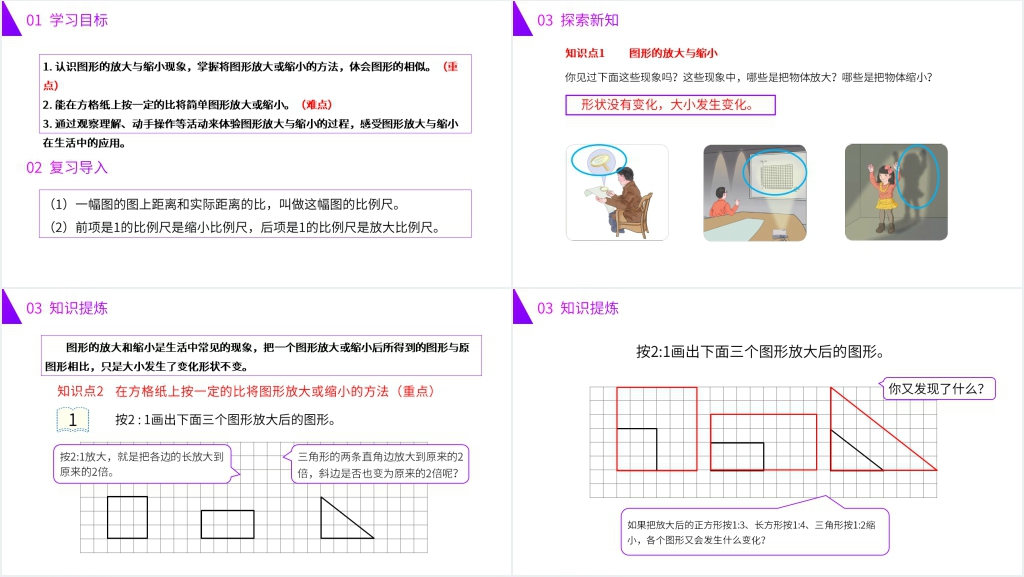 人教版六年级数学下册《图形的放大与缩小》PPT课件 人教版六年级数学下册《图形的放大与缩小》PPT课件