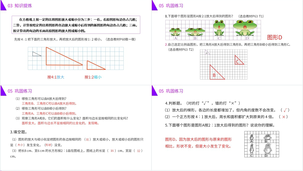 人教版六年级数学下册《图形的放大与缩小》PPT课件 人教版六年级数学下册《图形的放大与缩小》PPT课件