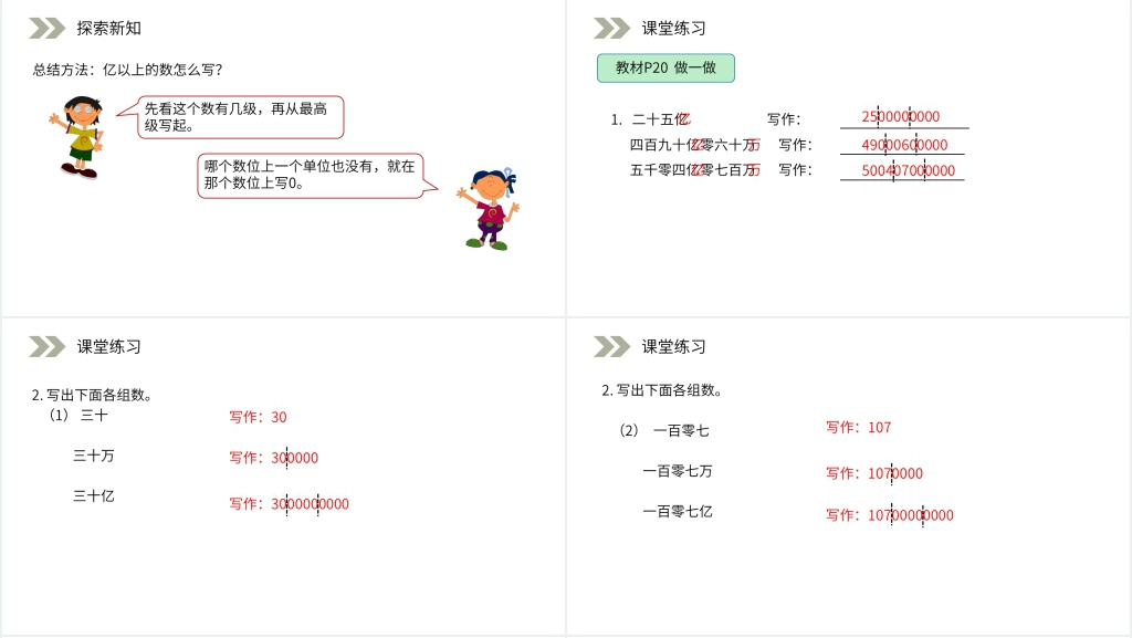 人教版小学数学四年级上册《亿以上数的写法和改写》PPT课件 人教版小学数学四年级上册《亿以上数的写法和改写》PPT课件