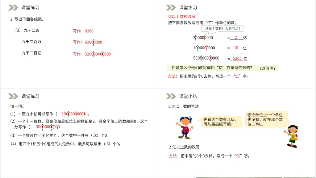 人教版小学数学四年级上册《亿以上数的写法和改写》PPT课件 人教版小学数学四年级上册《亿以上数的写法和改写》PPT课件