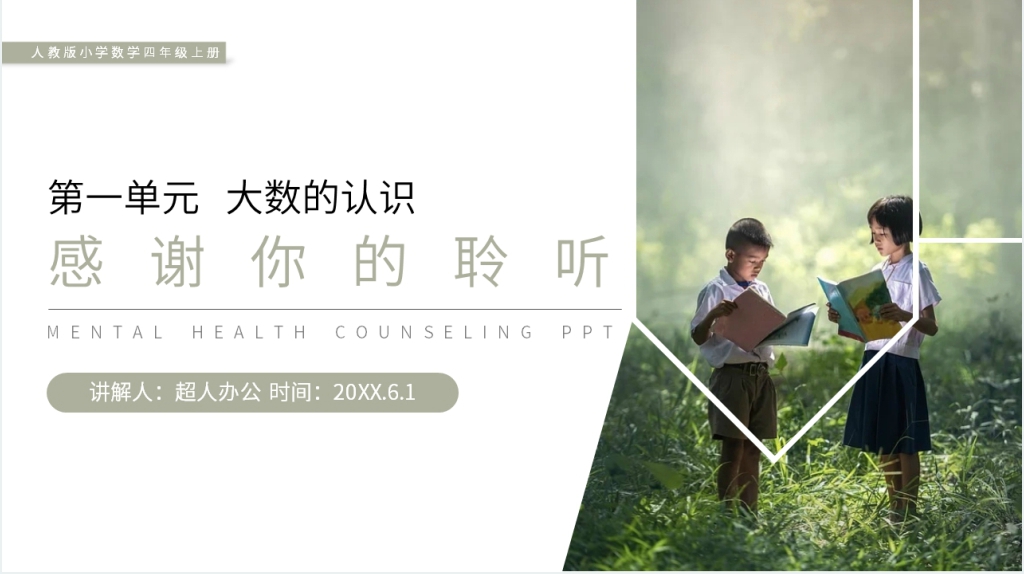 人教版小学数学四年级上册《亿以上数的写法和改写》PPT课件 人教版小学数学四年级上册《亿以上数的写法和改写》PPT课件