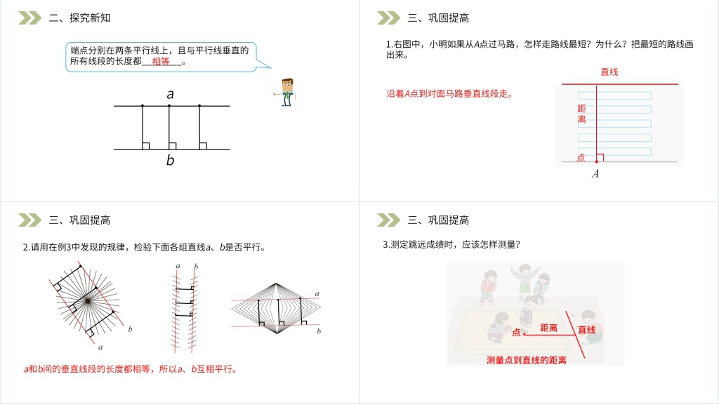 人教版小学数学四年级上册《点到直线的距离》PPT课件 人教版小学数学四年级上册《点到直线的距离》PPT课件