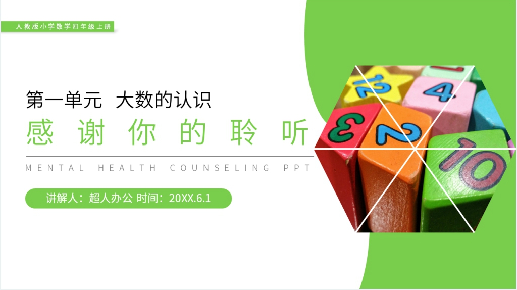 人教版小学数学四年级上册《亿以内数的写法》讲解PPT课件 人教版小学数学四年级上册《亿以内数的写法》讲解PPT课件