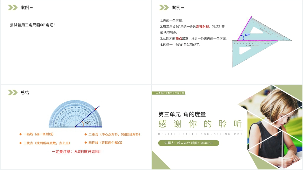人教版小学数学四年级上册《用量角器画角》PPT课件 人教版小学数学四年级上册《用量角器画角》PPT课件