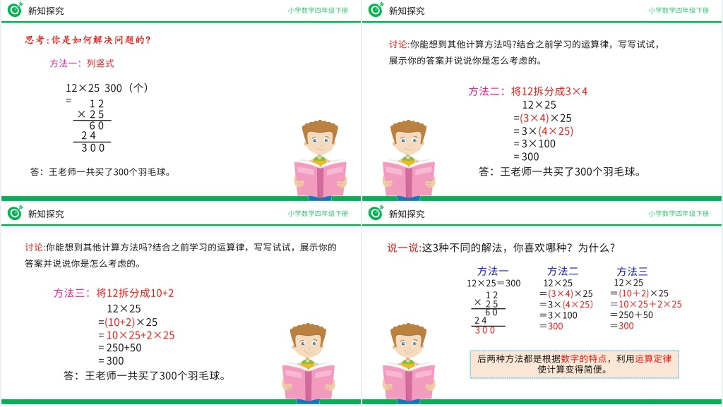 小学数学四年级下册《解决问题策略多样化》PPT课件 小学数学四年级下册《解决问题策略多样化》PPT课件