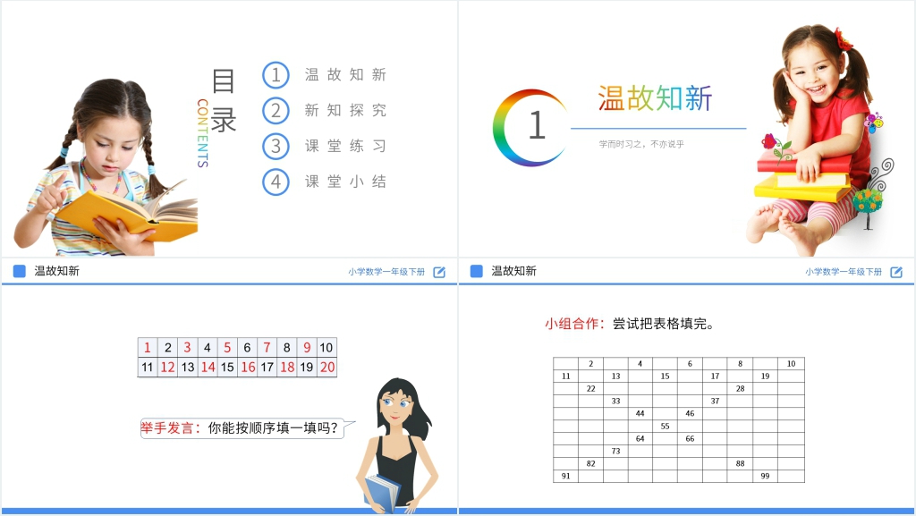 人教版小学数学一年级下册《数的顺序》PPT课件