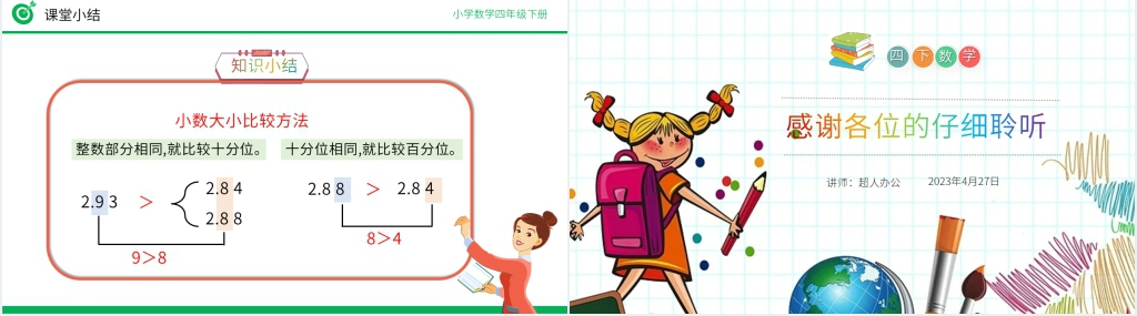 小学数学四年级下册《小数的大小比较》PPT课件 小学数学四年级下册《小数的大小比较》PPT课件