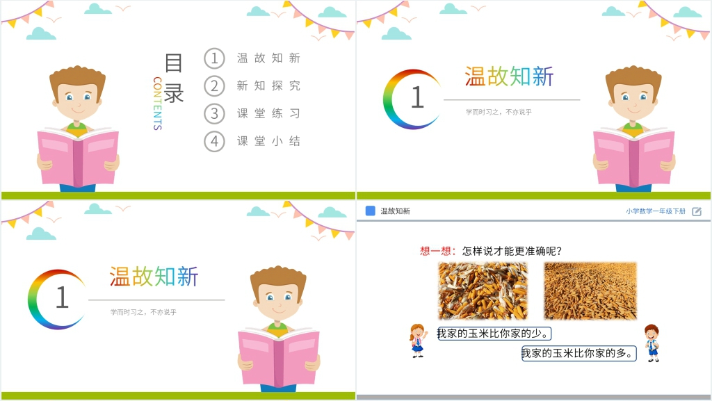 人教版小学数学一年级下册《多一些、少一些、多得多、少得多》PPT课件 人教版小学数学一年级下册《多一些、少一些、多得多、少得多》PPT课件
