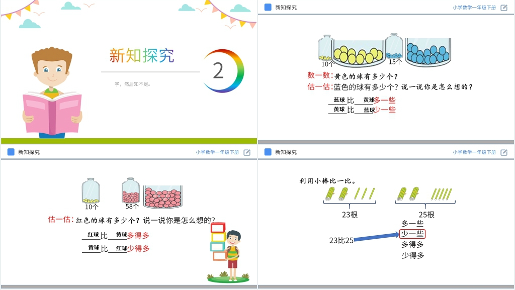 人教版小学数学一年级下册《多一些、少一些、多得多、少得多》PPT课件 人教版小学数学一年级下册《多一些、少一些、多得多、少得多》PPT课件