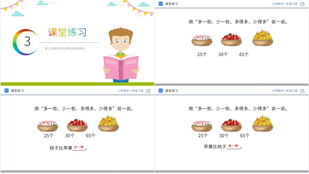 人教版小学数学一年级下册《多一些、少一些、多得多、少得多》PPT课件 人教版小学数学一年级下册《多一些、少一些、多得多、少得多》PPT课件