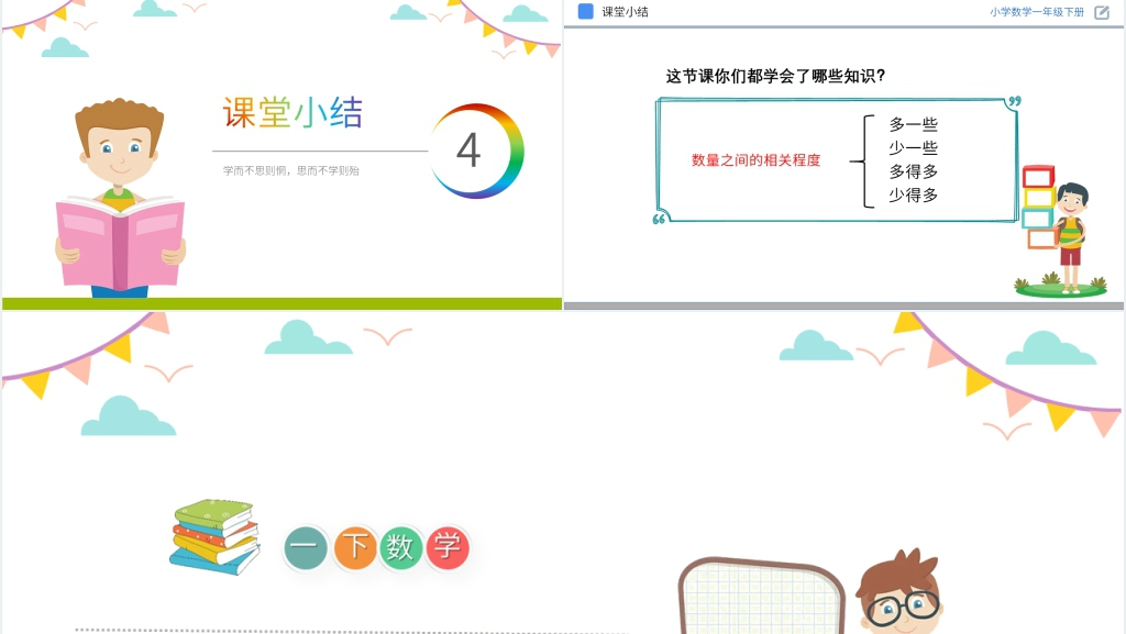人教版小学数学一年级下册《多一些、少一些、多得多、少得多》PPT课件 人教版小学数学一年级下册《多一些、少一些、多得多、少得多》PPT课件