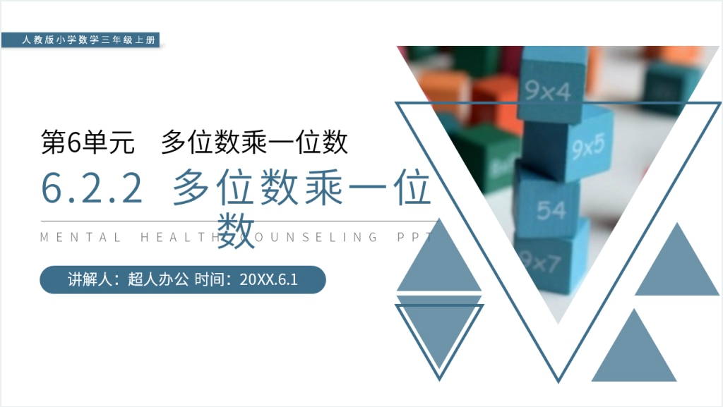 人教版小学数学三年级上册《多位数乘一位数》教学PPT课件截图