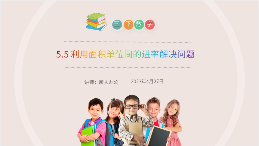 小学数学三年级下册《利用面积单位间的进率解决问题》PPT课件截图