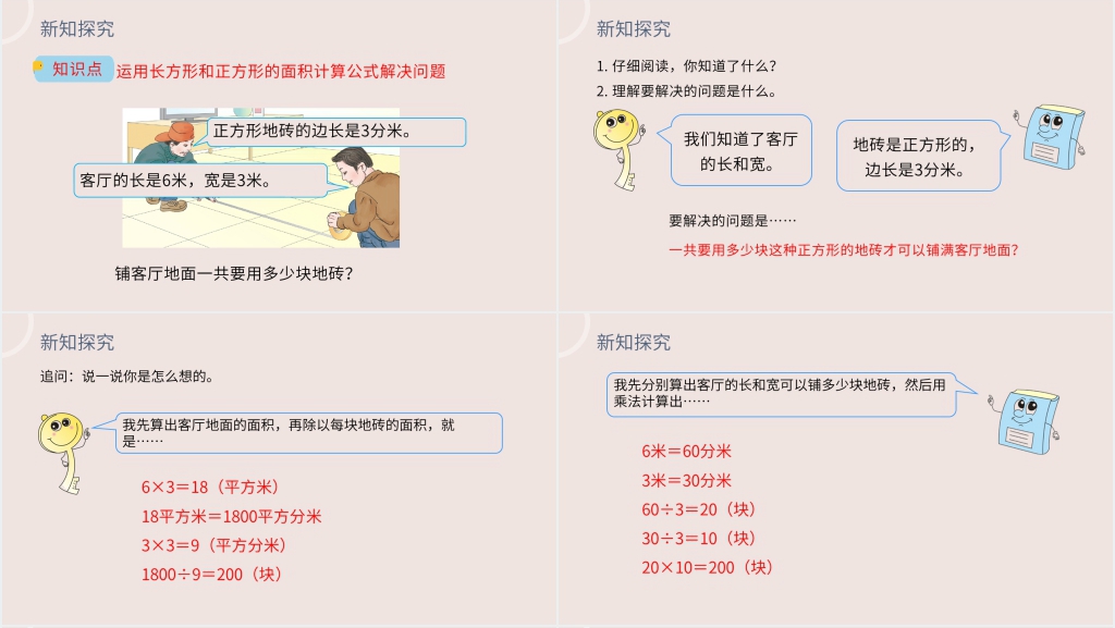 小学数学三年级下册《利用面积单位间的进率解决问题》PPT课件 小学数学三年级下册《利用面积单位间的进率解决问题》PPT课件