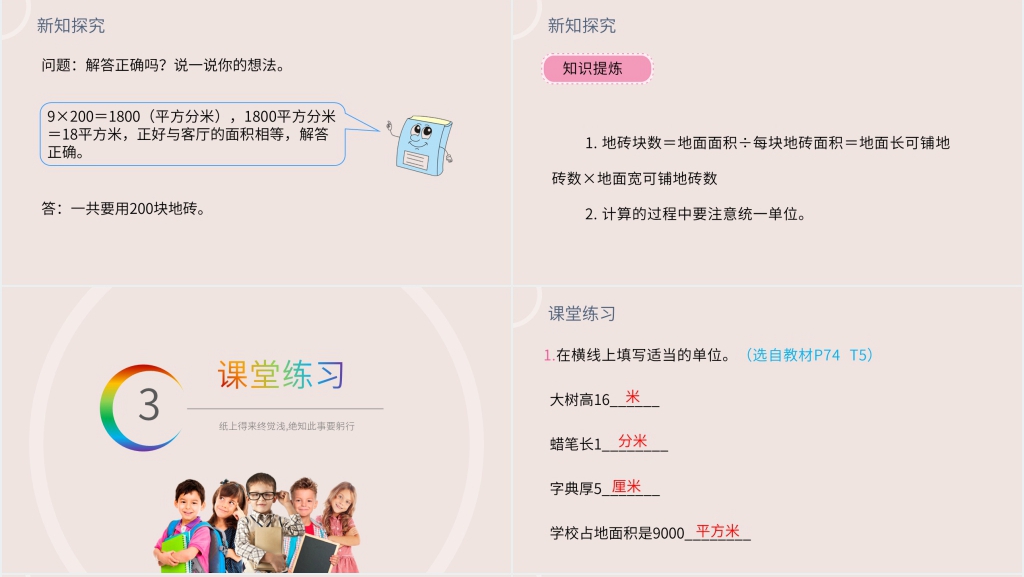 小学数学三年级下册《利用面积单位间的进率解决问题》PPT课件 小学数学三年级下册《利用面积单位间的进率解决问题》PPT课件