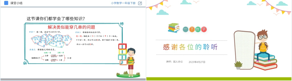 人教版小学数学一年级下册《解决问题》PPT课件 人教版小学数学一年级下册《解决问题》PPT课件