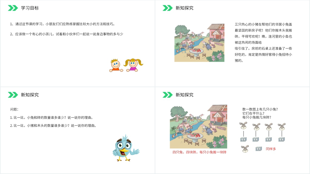 人教版小学数学一年级上册《比多少》PPT课件 人教版小学数学一年级上册《比多少》PPT课件