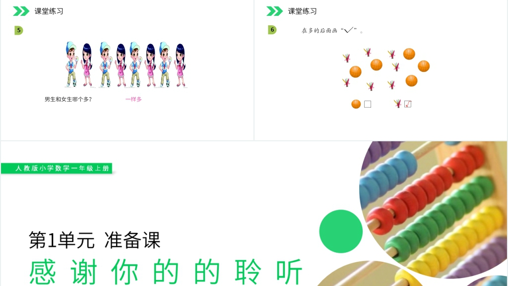 人教版小学数学一年级上册《比多少》PPT课件 人教版小学数学一年级上册《比多少》PPT课件