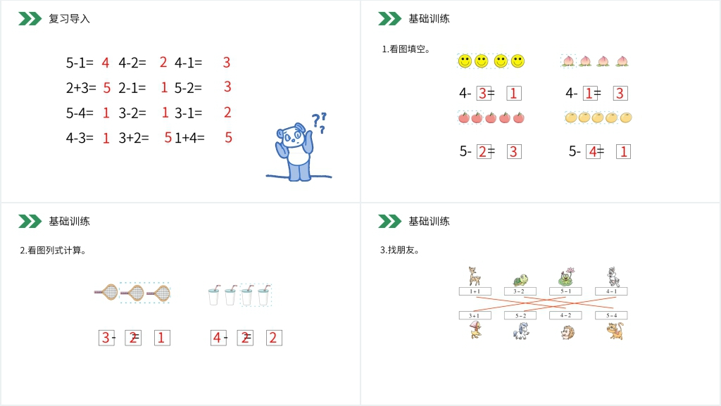 人教版小学数学一年级上册《减法》PPT课件