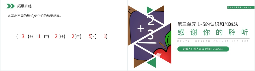 人教版小学数学一年级上册《减法》PPT课件