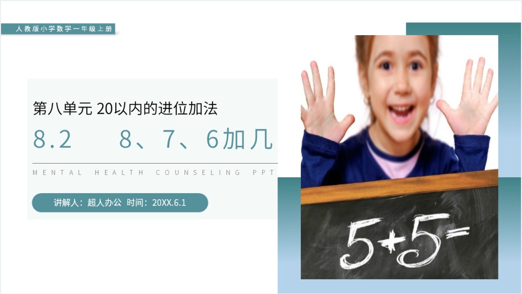 人教版小学数学一年级上册《8、7、6加几》教学PPT课件截图