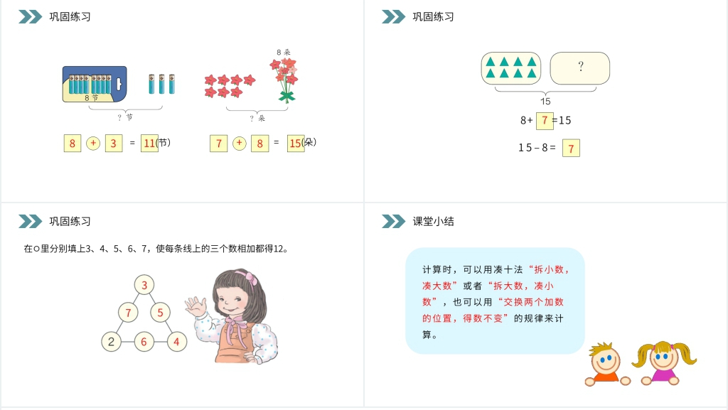 人教版小学数学一年级上册《8、7、6加几》教学PPT课件 人教版小学数学一年级上册《8、7、6加几》教学PPT课件
