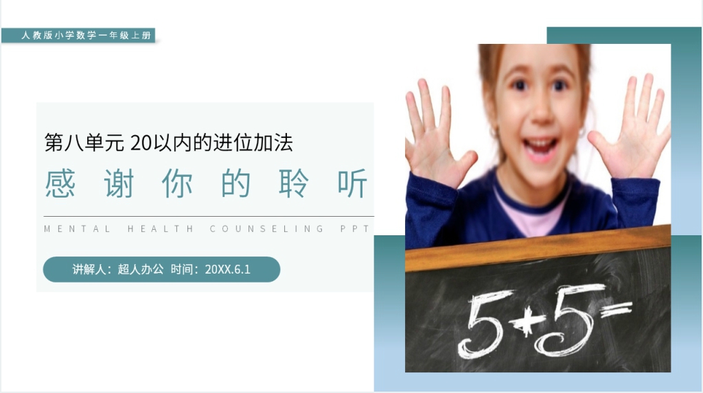人教版小学数学一年级上册《8、7、6加几》教学PPT课件 人教版小学数学一年级上册《8、7、6加几》教学PPT课件
