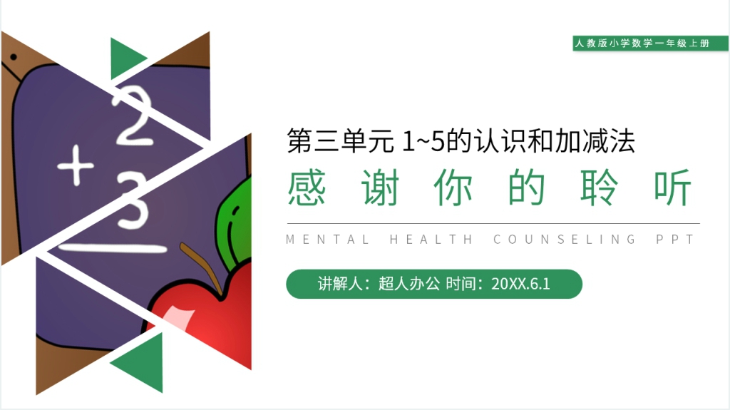 人教版小学数学一年级上册《加法》PPT课件 人教版小学数学一年级上册《加法》PPT课件